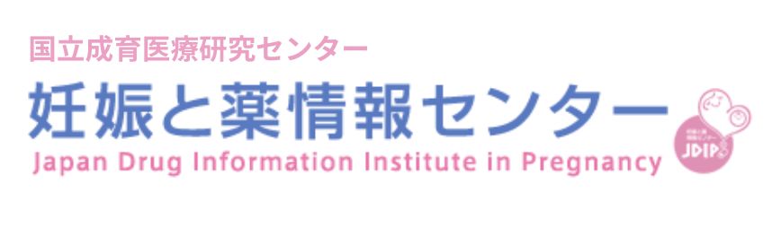 妊娠と薬情報センター