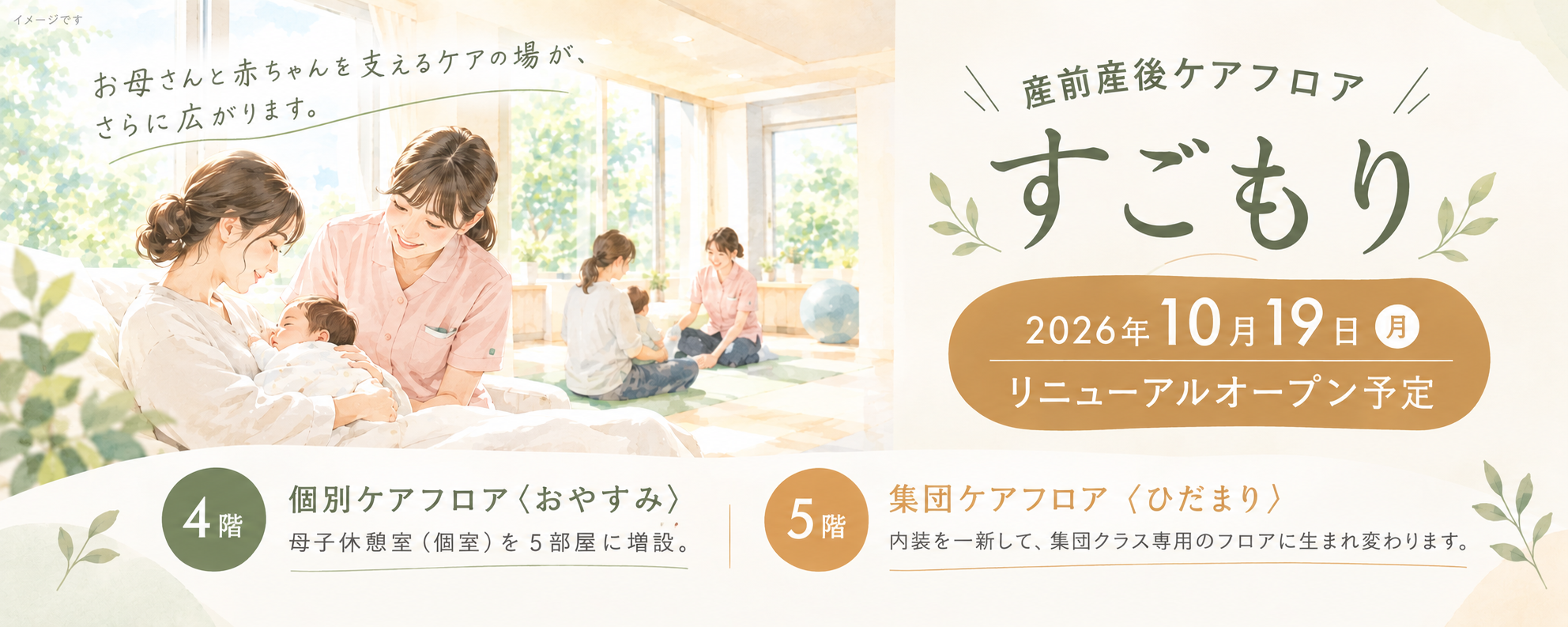 産前産後ケアフロア すごもり 2026年10月19日リニューアルオープン予定