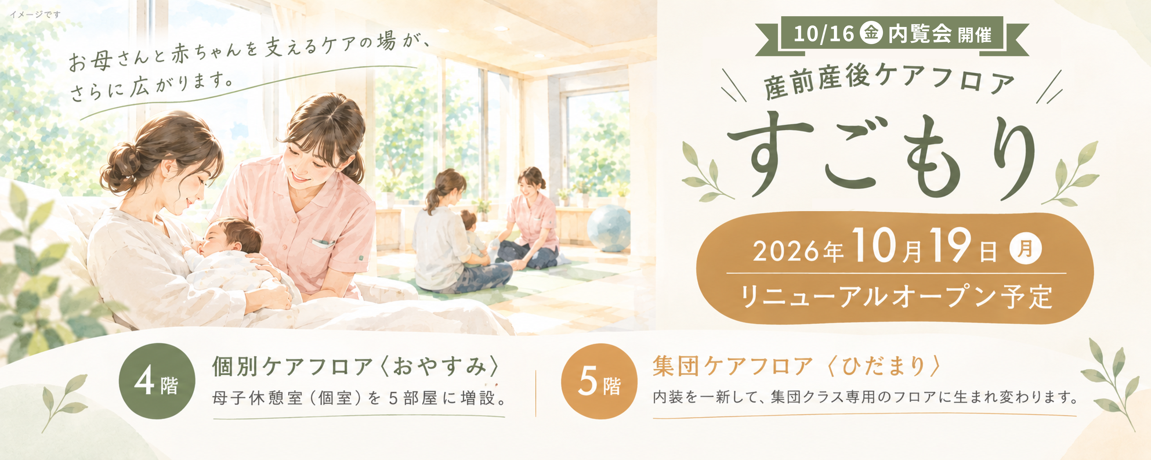 産前産後ケアフロア すごもり 2026年10月19日リニューアルオープン予定
