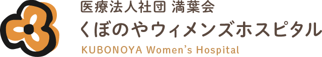 医療法人社団 満葉会 くぼのやウィメンズホスピタル