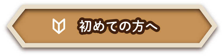 初めての方へ